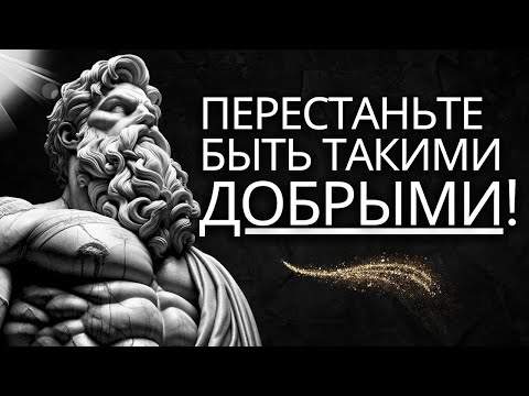 Видео: ЛОВУШКИ ДОБРОТЫ  8 НЕОЖИДАННЫХ СПОСОБОВ, КОТОРЫЕ МОГУТ ВАМ НАВРЕДИТЬ   Стоицизм