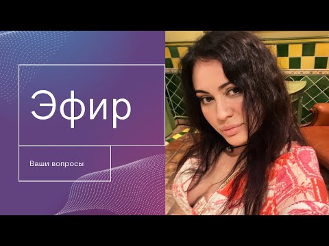 Видео: Ваши вопросы