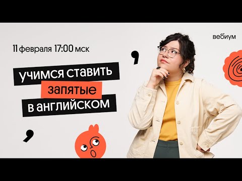 Видео: Учимся ставить запятые в английском языке | Правила пунктуации | ЕГЭ английский | Кристина Спенсер