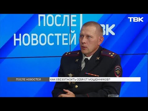 Видео: Кем чаще всего представляются телефонные мошенники? / «После новостей»