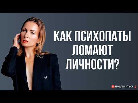 Видео: Как психопаты ломают личности? Способы противостоять. Психологические трюки!