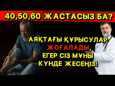Видео: АЯҚТАҒЫ ҚҰРЫСУҒА ҚАРСЫ ҮЗДІК-3 ӨНІМ — ҚАРТ АДАМДАР ҮШІН, ТІПТІ ТҮНДЕ ДЕ! 