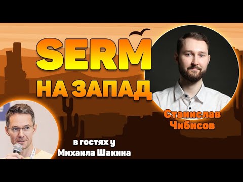 Видео: SERM на запад. Как это работает, с чего начать?