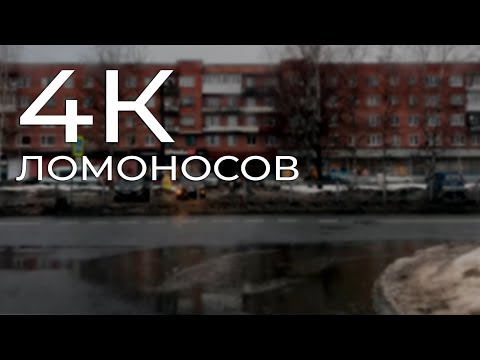 Видео: ЛОМОНОСОВ 4K