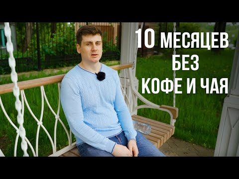 Видео: 10 месяцев без кофе и чая, что изменилось при отказе от кофеина