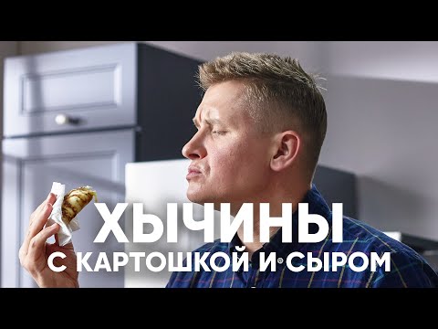 Видео: ЛЕПЁШКИ ХЫЧИНЫ с КАРТОШКОЙ и СЫРОМ | ПроСто кухня | YouTube-версия