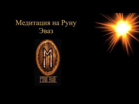 Видео: Медитация Руна Эваз