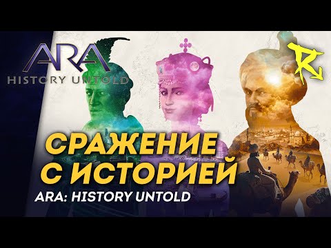 Видео: [СТРИМ] Кулстория | Ara: History Untold