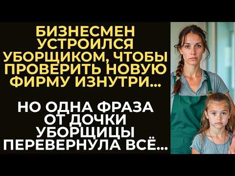 Видео: Бизнесмен под видом уборщика наблюдал за новой компанией. Но когда услышал, как дочка уборщицы...