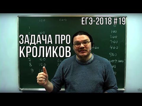 Видео: ✓ Задача про кроликов | ЕГЭ-2018. Задание 19. Математика. Профильный уровень | Борис Трушин