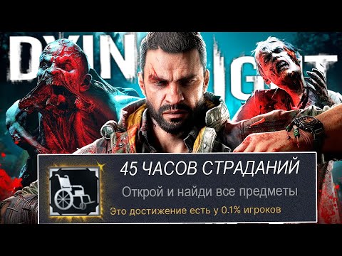 Видео: Я СМОГ ПРОЙТИ Dying Light: The Beast НА 100% ДОСТИЖЕНИЙ