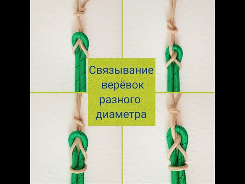 Видео: ЭТО ПРОСТО! Узлы для связывания верёвок разного диаметра.