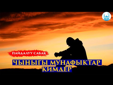 Видео: ЧЫНЫГЫ МУНАФЫКТАР КИМДЕР | Усттаз Кенжетай ажы Курманкожоев