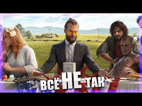 Видео: Всё не так с Far Cry 5 [Игрогрехи]