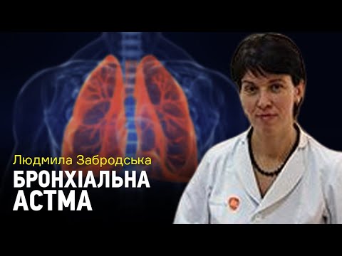 Видео: Бронхиальная астма: как возникает, можно ли вылечить?