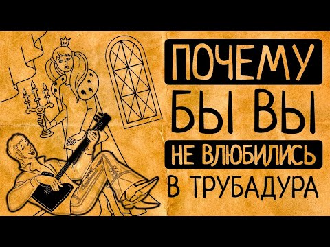 Видео: 10 причин, почему Вы не захотите испытать Истинную любовь настоящего трубадура