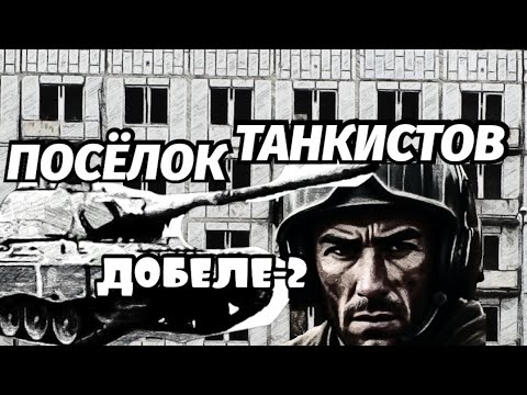 Видео: Добеле 2 Гардене Танкисты Ушли