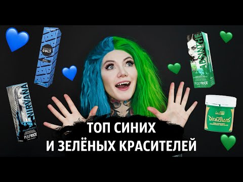 Видео: Топ синих и зелёных красителей 💙💚