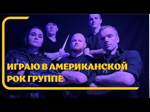 Видео: Играю в американской рок группе Atlantic Behind