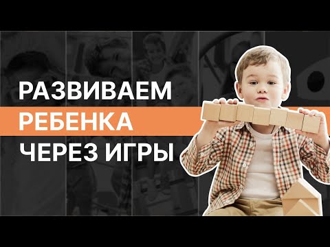 Видео: Развиваем ребенка через игры
