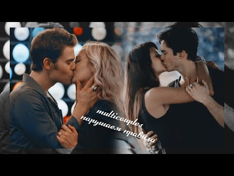 Видео: Multicouples || Нарушаем правила