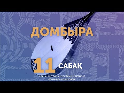 Видео: Домбыра. Сабақ № 11 - Көніл толқыны (2-ші бөлім)