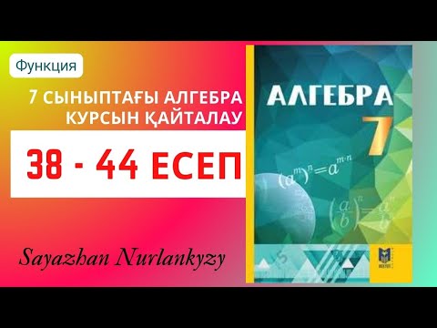 Видео: Алгебра 7 сынып Қайталау есептері Функция 38 39 40 41 42 43 44 есеп ГДЗ