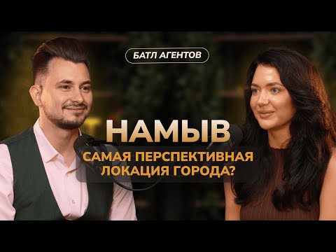 Видео: БАТЛ АГЕНТОВ / НАМЫВ: слив бюджета или топовая локация для покупки квартиры?