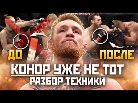 Видео: КОНОР УЖЕ НЕ ТОТ! Разбор техники МАКГРЕГОРА перед UFC 257