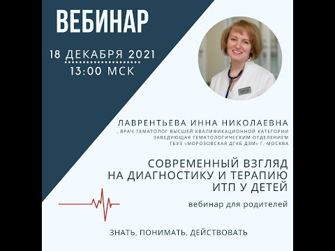 Видео: Современный взгляд на диагностику и терапию ИТП у детей
