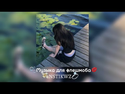 Видео: 🫧Музыка для флешмоба🫧