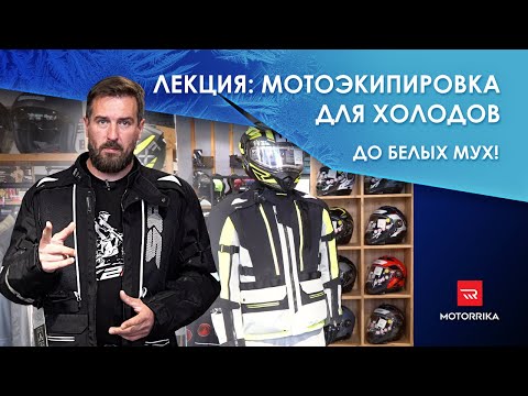 Видео: Лекция: Мотоэкипировка для холодов. "До белых мух!"