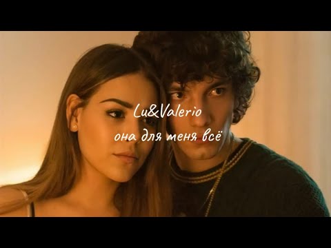 Видео: Lu&Valerio|она для меня всё