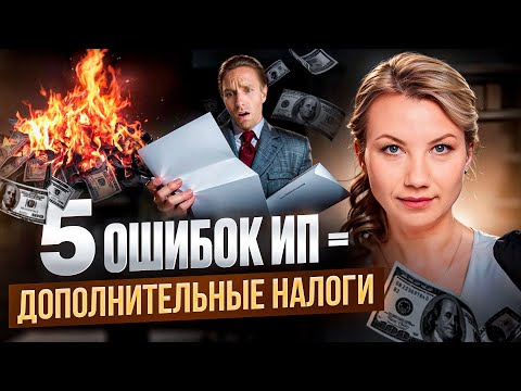 Видео: Это РАЗОРИТ ТВОЙ БИЗНЕС! Топ-5 налоговых ошибок ИП и как их не допустить?