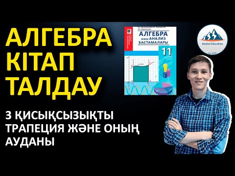 Видео: 3. Қисықсызықты трапеция және оның ауданы - Алгебра 11 кітабын талдау | Ақжол князов