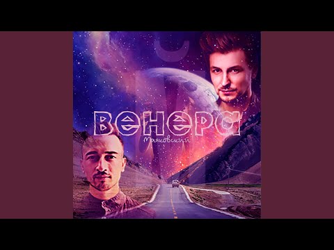 Видео: Венера