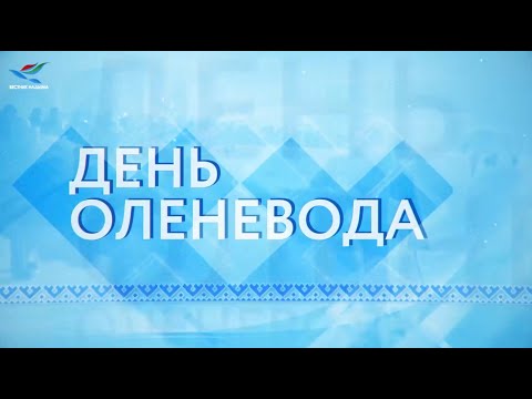 Видео: Специальный выпуск «Открытые соревнования оленеводов на Кубок Главы Надымского района» (13.03.21)