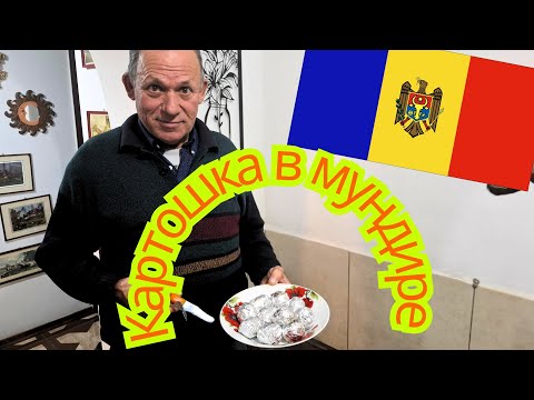 Видео: #Блог|Готовим картофель 🥔 на печи #Молдова