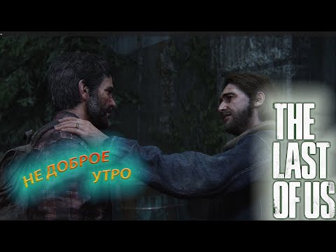 Видео: ПОТЕРЯ ДРУЗЕЙ,ВСТРЕЧА С БРАТОМ (THE LAST OF US #8 )