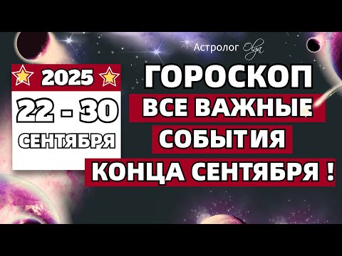 Видео: ⭐ПОСЛЕ ЗАТМЕНИЙ | УЖЕ ЧТО-ТО ПРОИСХОДИТ | ГОРОСКОП СЕНТЯБРЬ 2025. Olga Astrology© #сентябрь