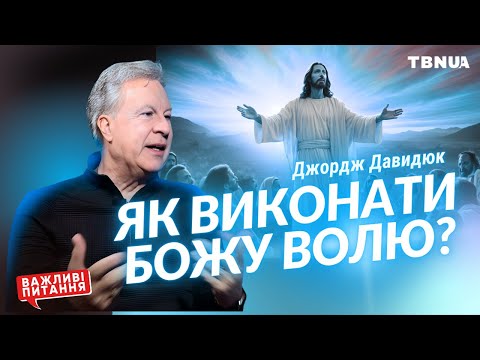 Видео: Головна ПЕРЕПОНА, що заважає виконати волю Божу • Джордж Давидюк