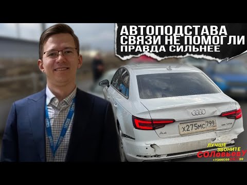 Видео: Автоподстава, связи не помогли, правда сильнее