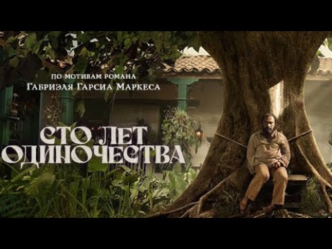 Видео: 100 лет Одиночества, Г. Г. Маркес. Разбор главного романа Латинской Америки 