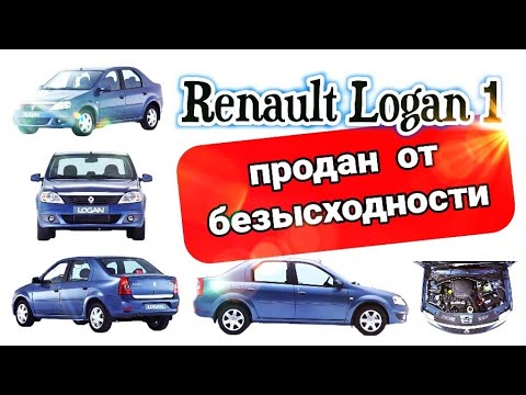 Видео: Renault Logan 1 продан от безысходности