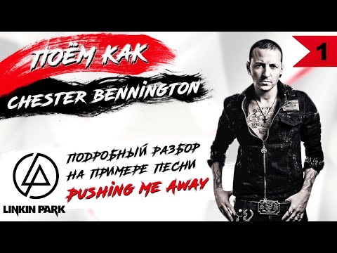 Видео: #1 ПОЁМ КАК Chester Bennington. Подробный разбор на примере песни Linkin Park "Pushing Me Away"