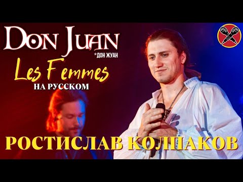 Видео: Ростислав Колпаков  | Женщины |  LadiesParty 2022 | Les Femmes | Don Juan |