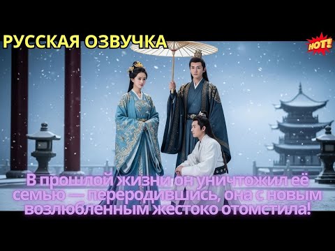 Видео: В прошлой жизни он уничтожил её семью — переродившись, она с новым возлюбленным жестоко отомстила!