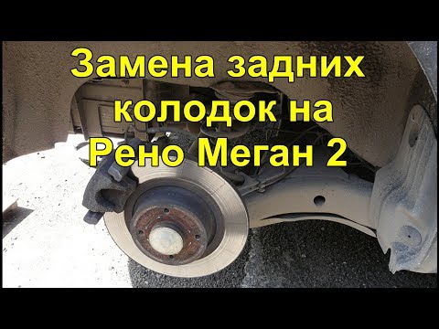 Видео: Замена задних тормозных колодок на Рено Меган 2 replacement of pads