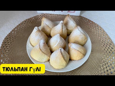 Видео: Ауызда еритін ХИТ ТЮЛЬПАН печенье. Оргинал рецепт.