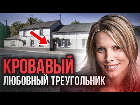 Видео: Расплата за разгульный образ жизни: дело Клэр Перри. Тру Крайм истории